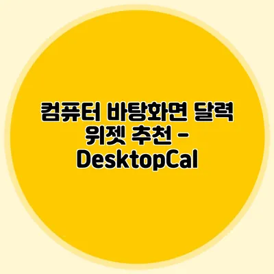 컴퓨터 바탕화면 달력 위젯 추천 - DesktopCal