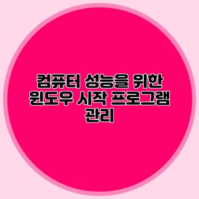 컴퓨터 성능을 위한 윈도우 시작 프로그램 관리
