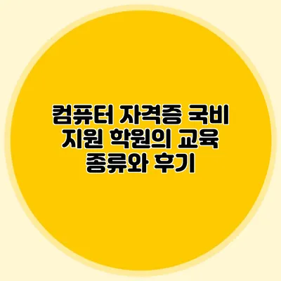 컴퓨터 자격증 국비 지원 학원의 교육 종류와 후기