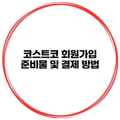 코스트코 회원가입 준비물 및 결제 방법