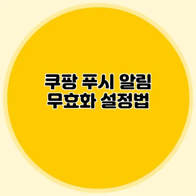 쿠팡 푸시 알림 무효화 설정법