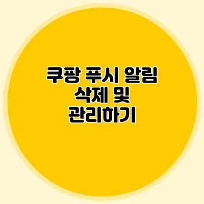 쿠팡 푸시 알림 삭제 및 관리하기