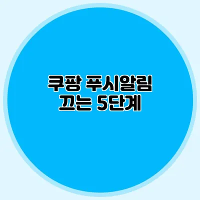 쿠팡 푸시알림 끄는 5단계