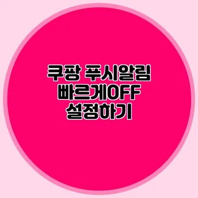 쿠팡 푸시알림 빠르게OFF 설정하기