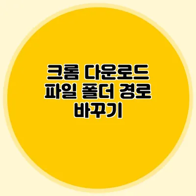 크롬 다운로드 파일 폴더 경로 바꾸기