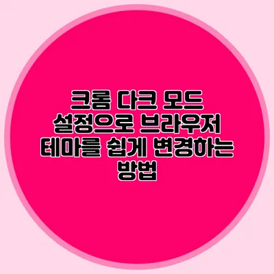 크롬 다크 모드 설정으로 브라우저 테마를 쉽게 변경하는 방법