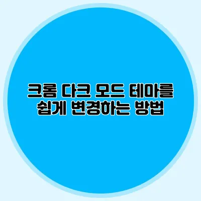크롬 다크 모드 테마를 쉽게 변경하는 방법