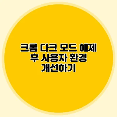 크롬 다크 모드 해제 후 사용자 환경 개선하기