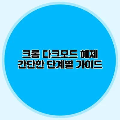 크롬 다크모드 해제: 간단한 단계별 가이드