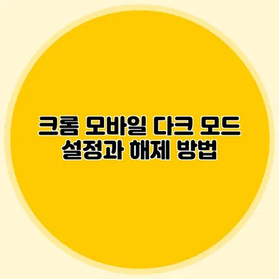 크롬 모바일 다크 모드 설정과 해제 방법