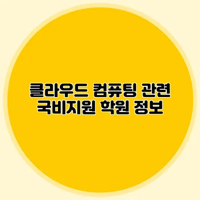클라우드 컴퓨팅 관련 국비지원 학원 정보