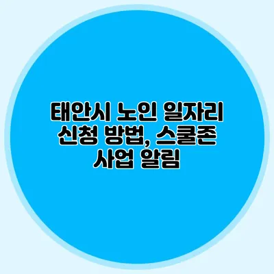 태안시 노인 일자리 신청 방법, 스쿨존 사업 알림