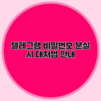 텔레그램 비밀번호 분실 시 대처법 안내
