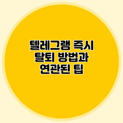 텔레그램 즉시 탈퇴 방법과 연관된 팁