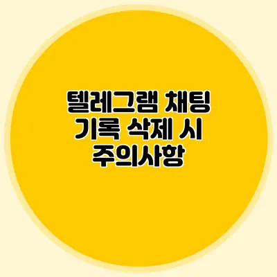 텔레그램 채팅 기록 삭제 시 주의사항