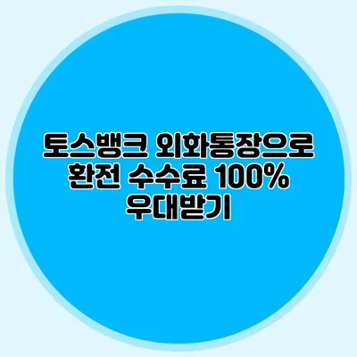 토스뱅크 외화통장으로 환전 수수료 100% 우대받기