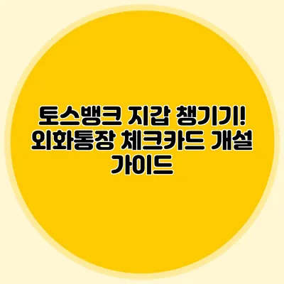 토스뱅크 지갑 챙기기! 외화통장 체크카드 개설 가이드