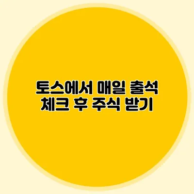 토스에서 매일 출석 체크 후 주식 받기