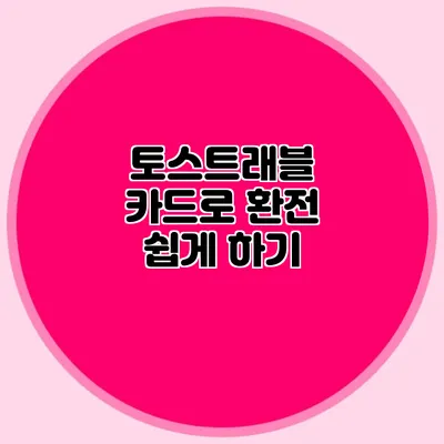 토스트래블 카드로 환전 쉽게 하기