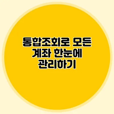 통합조회로 모든 계좌 한눈에 관리하기