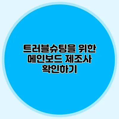 트러블슈팅을 위한 메인보드 제조사 확인하기