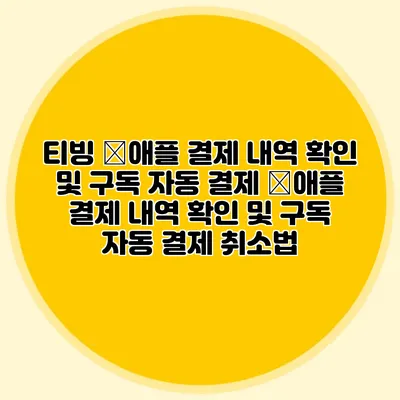 티빙 �애플 결제 내역 확인 및 구독 자동 결제 �애플 결제 내역 확인 및 구독 자동 결제 취소법