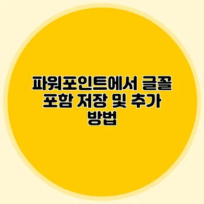 파워포인트에서 글꼴 포함 저장 및 추가 방법