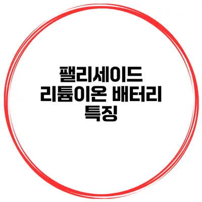 팰리세이드 리튬이온 배터리 특징