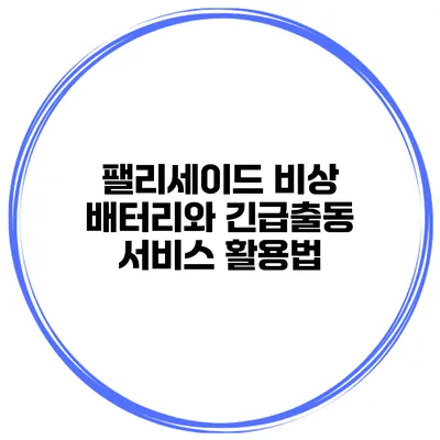 팰리세이드 비상 배터리와 긴급출동 서비스 활용법
