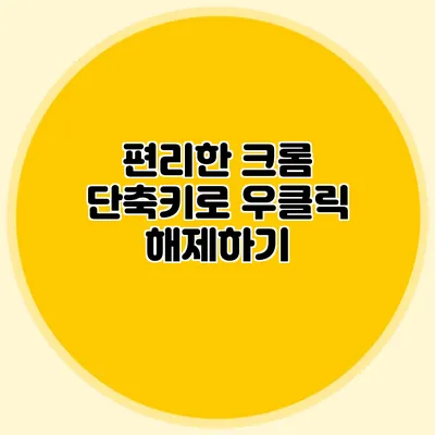 편리한 크롬 단축키로 우클릭 해제하기