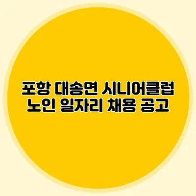 포항 대송면 시니어클럽 노인 일자리 채용 공고