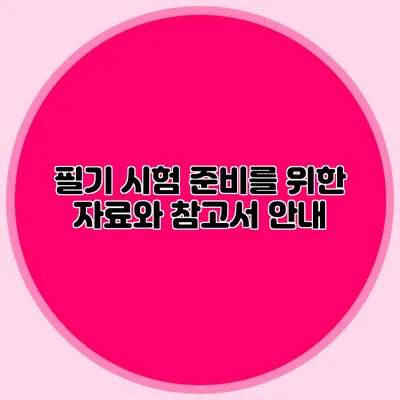 필기 시험 준비를 위한 자료와 참고서 안내