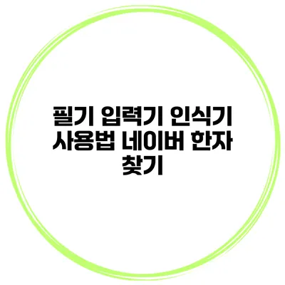필기 입력기 인식기 사용법 네이버 한자 찾기
