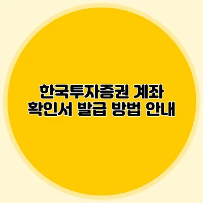 한국투자증권 계좌 확인서 발급 방법 안내