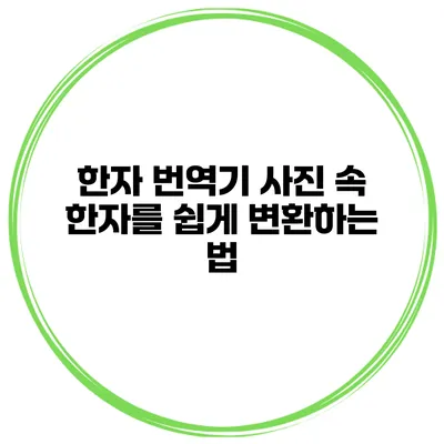한자 번역기 사진 속 한자를 쉽게 변환하는 법