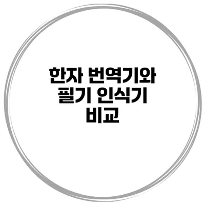 한자 번역기와 필기 인식기 비교