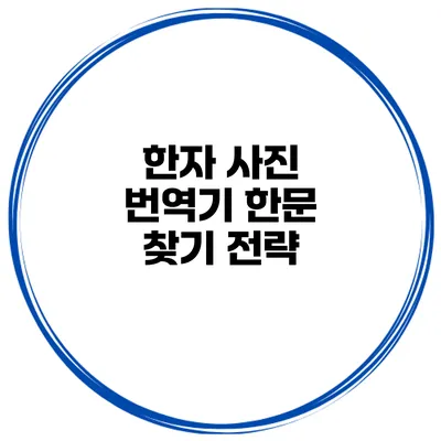 한자 사진 번역기 한문 찾기 전략