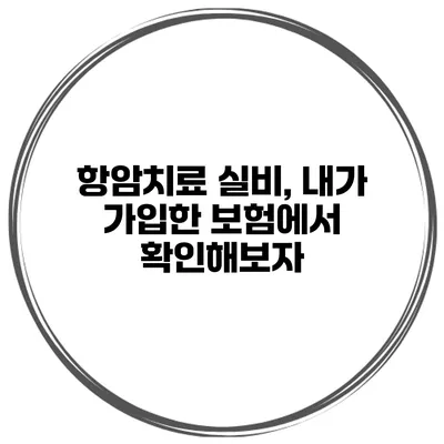 항암치료 실비, 내가 가입한 보험에서 확인해보자