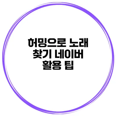 허밍으로 노래 찾기 네이버 활용 팁