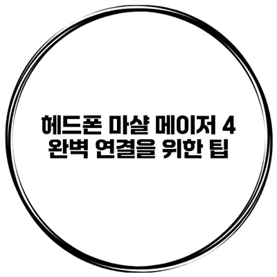헤드폰 마샬 메이저 4 완벽 연결을 위한 팁