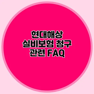 현대해상 실비보험 청구 관련 FAQ