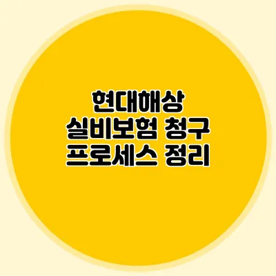 현대해상 실비보험 청구 프로세스 정리