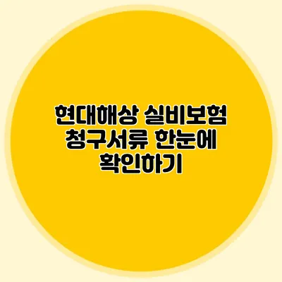 현대해상 실비보험 청구서류 한눈에 확인하기