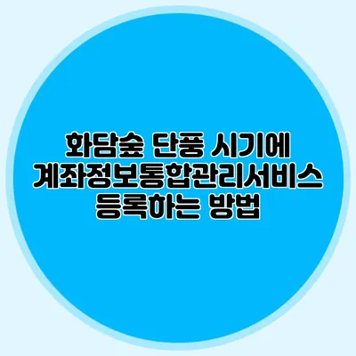 화담숲 단풍 시기에 계좌정보통합관리서비스 등록하는 방법