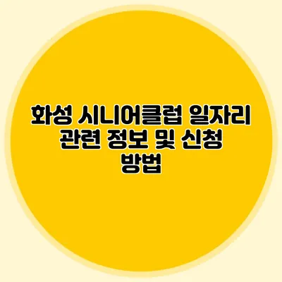 화성 시니어클럽 일자리 관련 정보 및 신청 방법