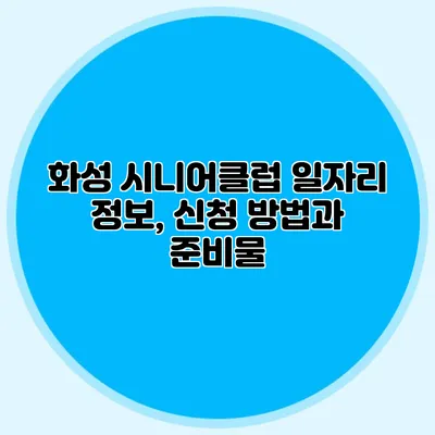 화성 시니어클럽 일자리 정보, 신청 방법과 준비물