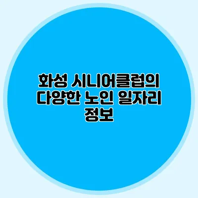 화성 시니어클럽의 다양한 노인 일자리 정보