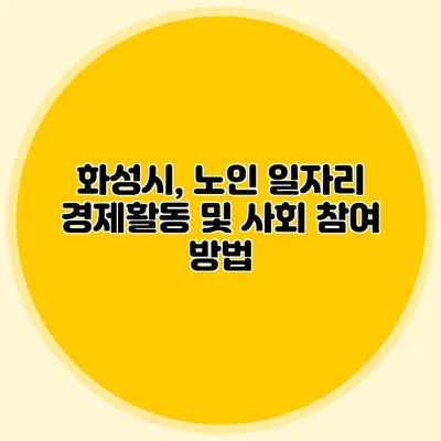 화성시, 노인 일자리 경제활동 및 사회 참여 방법