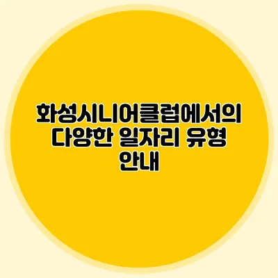 화성시니어클럽에서의 다양한 일자리 유형 안내